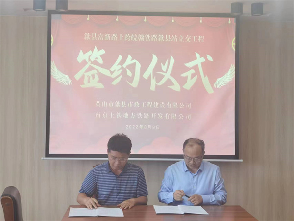 8月9日，潘總帶隊(duì)就新安路（富新路）穿越皖贛鐵路新建立交工程，由市政公司與南京上鐵集團(tuán)完成簽約1.jpg